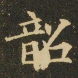 欧阳询韶书法图片