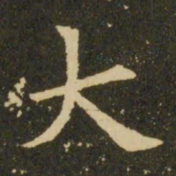 欧阳询大书法图片