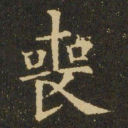 欧阳询丧书法图片