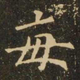 欧阳询每书法图片