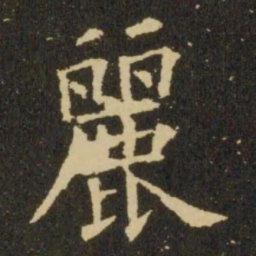 欧阳询丽书法图片