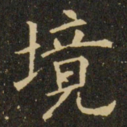 欧阳询境书法图片