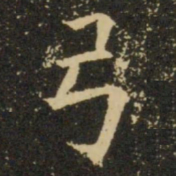 欧阳询弓书法图片