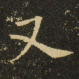 欧阳询又书法图片