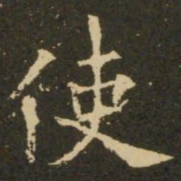 欧阳询使书法图片