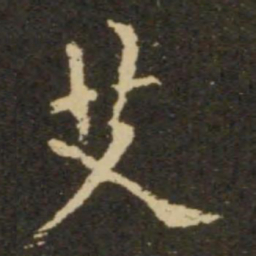 欧阳询艾书法图片