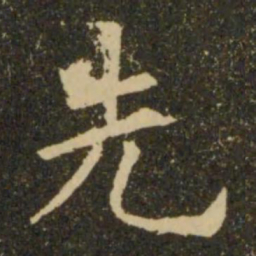 欧阳询先书法图片