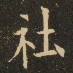 欧阳询社书法图片