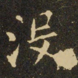 欧阳询没书法图片