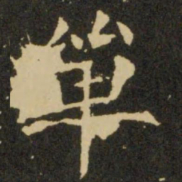 欧阳询单书法图片