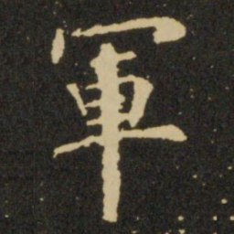 欧阳询军书法图片