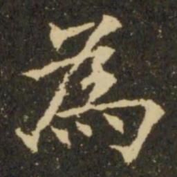 欧阳询为书法图片