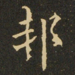 欧阳询邦书法图片