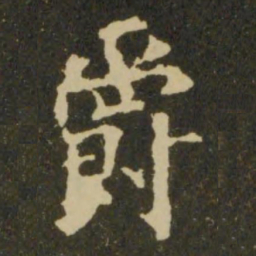 欧阳询爵书法图片