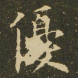 欧阳询优书法图片