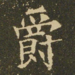 欧阳询爵书法图片