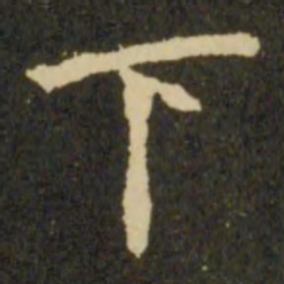 褚遂良㬌书法图片