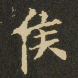 欧阳询侯书法图片