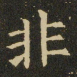 欧阳询非书法图片