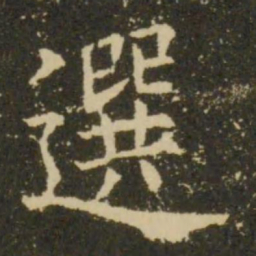 欧阳询选书法图片
