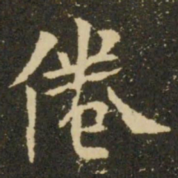 欧阳询倦书法图片