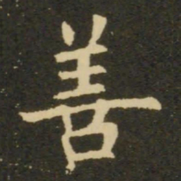 欧阳询善书法图片