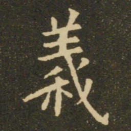 欧阳询义书法图片