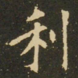 欧阳询利书法图片
