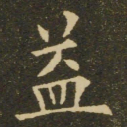 欧阳询益书法图片