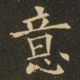 欧阳询意书法图片