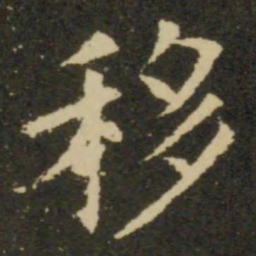 欧阳询移书法图片