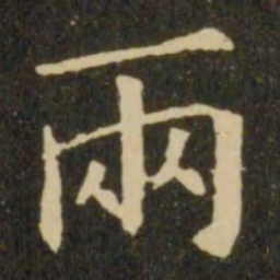 欧阳询两书法图片