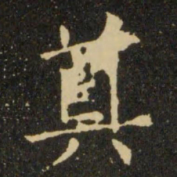 欧阳询奠书法图片