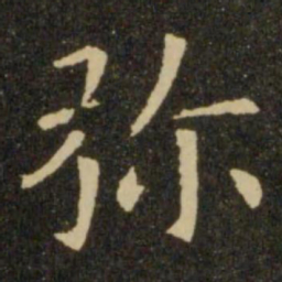 欧阳询弥书法图片