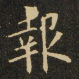 欧阳询报书法图片