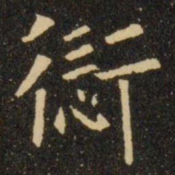 欧阳询愆书法图片