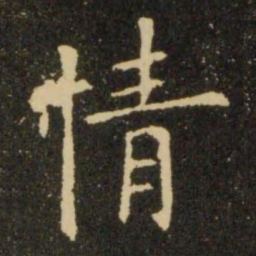 宋徽宗㢴书法图片