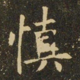 欧阳询慎书法图片