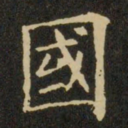 欧阳询国书法图片