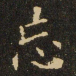 欧阳询忘书法图片