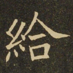 欧阳询给书法图片