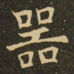 欧阳询器书法图片