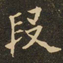 欧阳询段书法图片