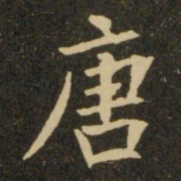 欧阳询唐书法图片
