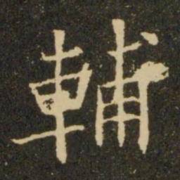 李元中䑑书法图片