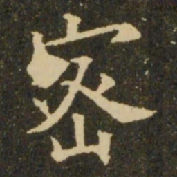 欧阳询密书法图片