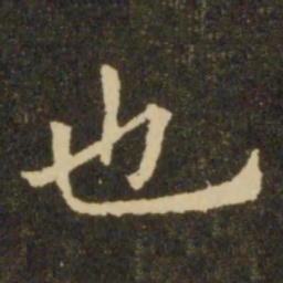 欧阳询也书法图片