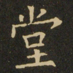 欧阳询堂书法图片