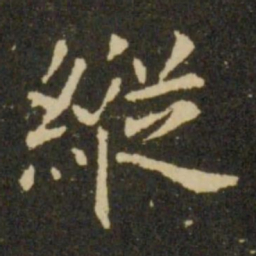 欧阳询纵书法图片