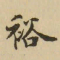 王澍裕书法图片